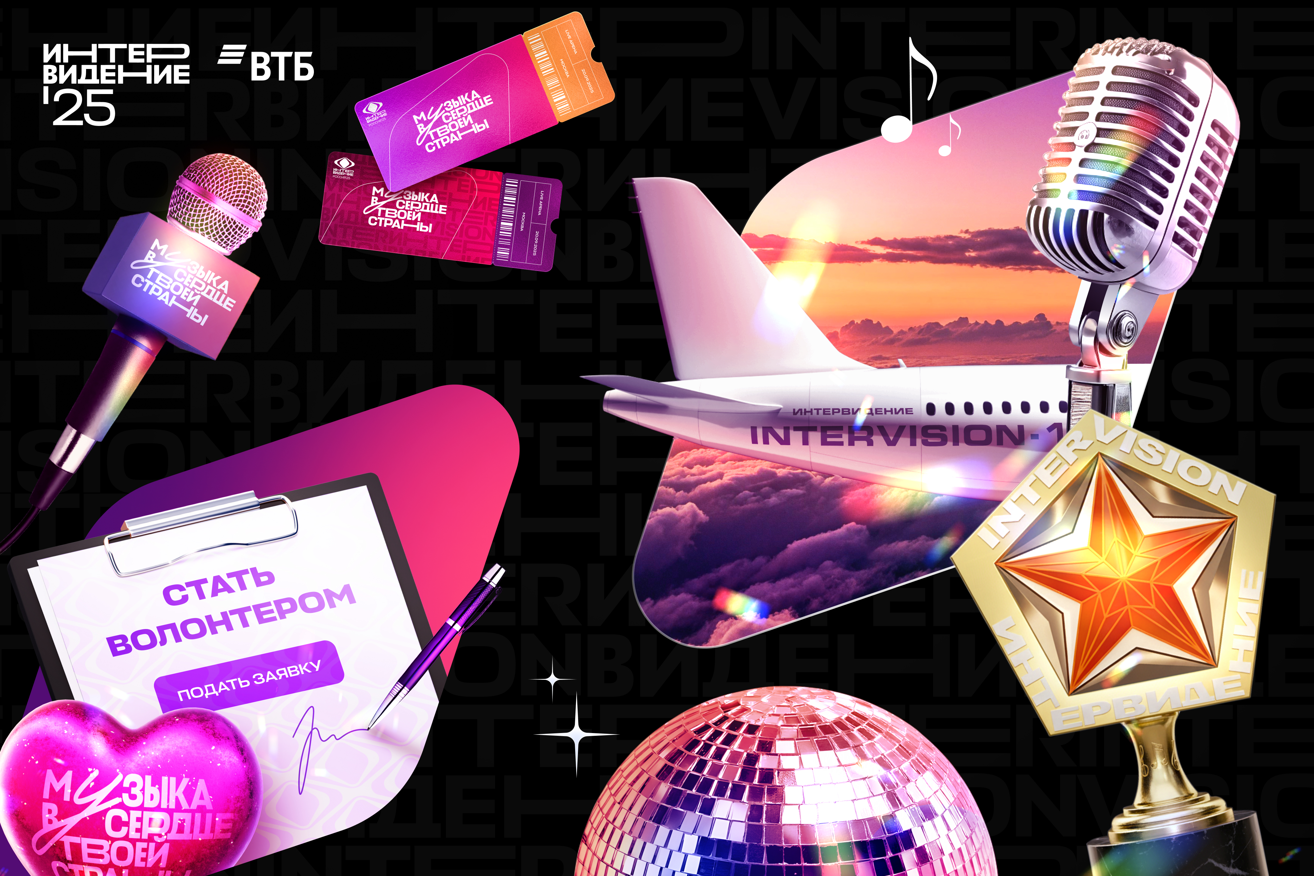 Intervision 25 main visual